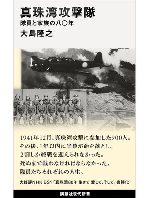 cover image of 真珠湾攻撃隊　隊員と家族の八〇年
